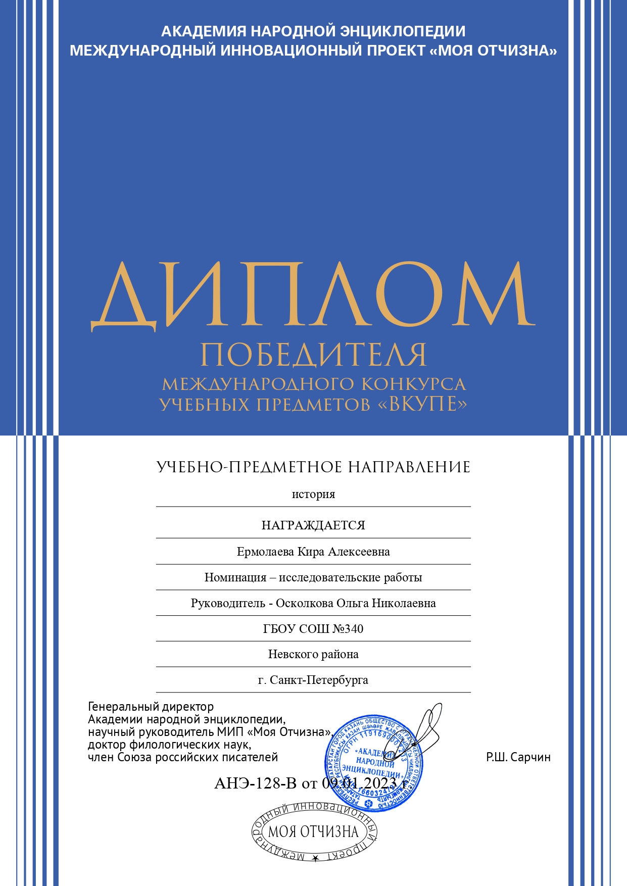 Диплом Победителя. 2