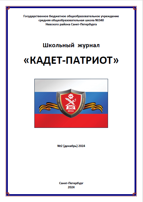 кадет патриот 2 2024